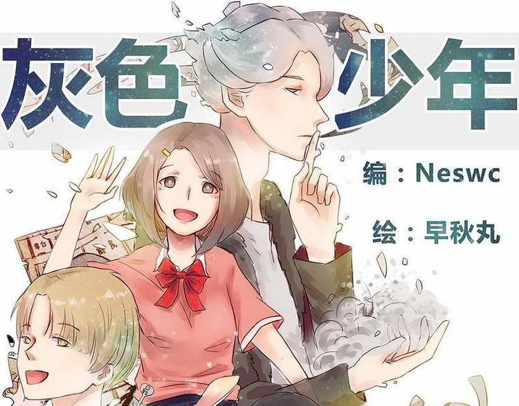 🍹灰色少年 第15话 甜甜作死日常 第1页