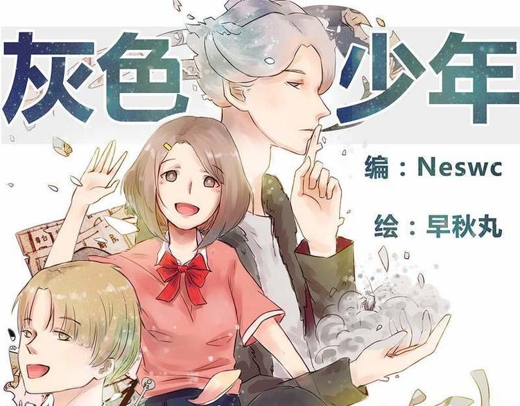 🍹灰色少年 第19话 不该让你一个人去 第1页