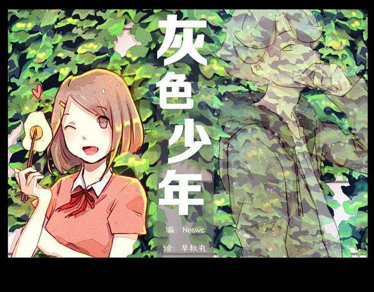 🍹灰色少年 第3话 好友的猜测 第1页