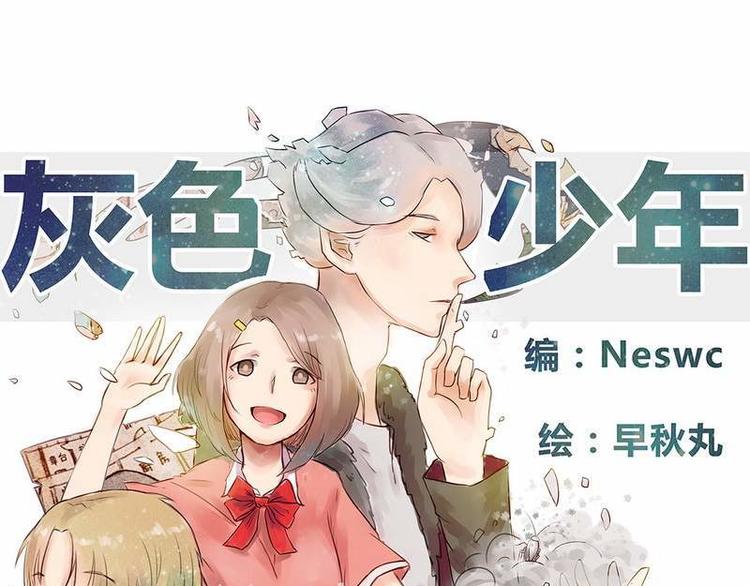 🍹灰色少年 第21话 一些终于明白了的事 第1页