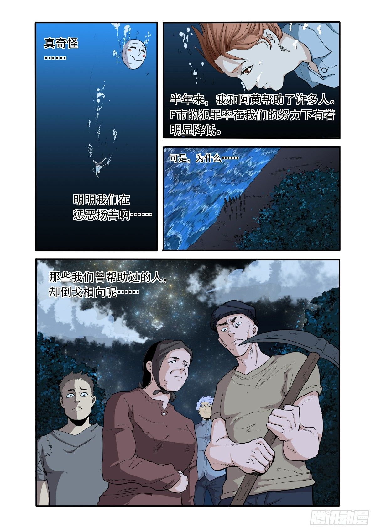 戴着面具的人-第21话