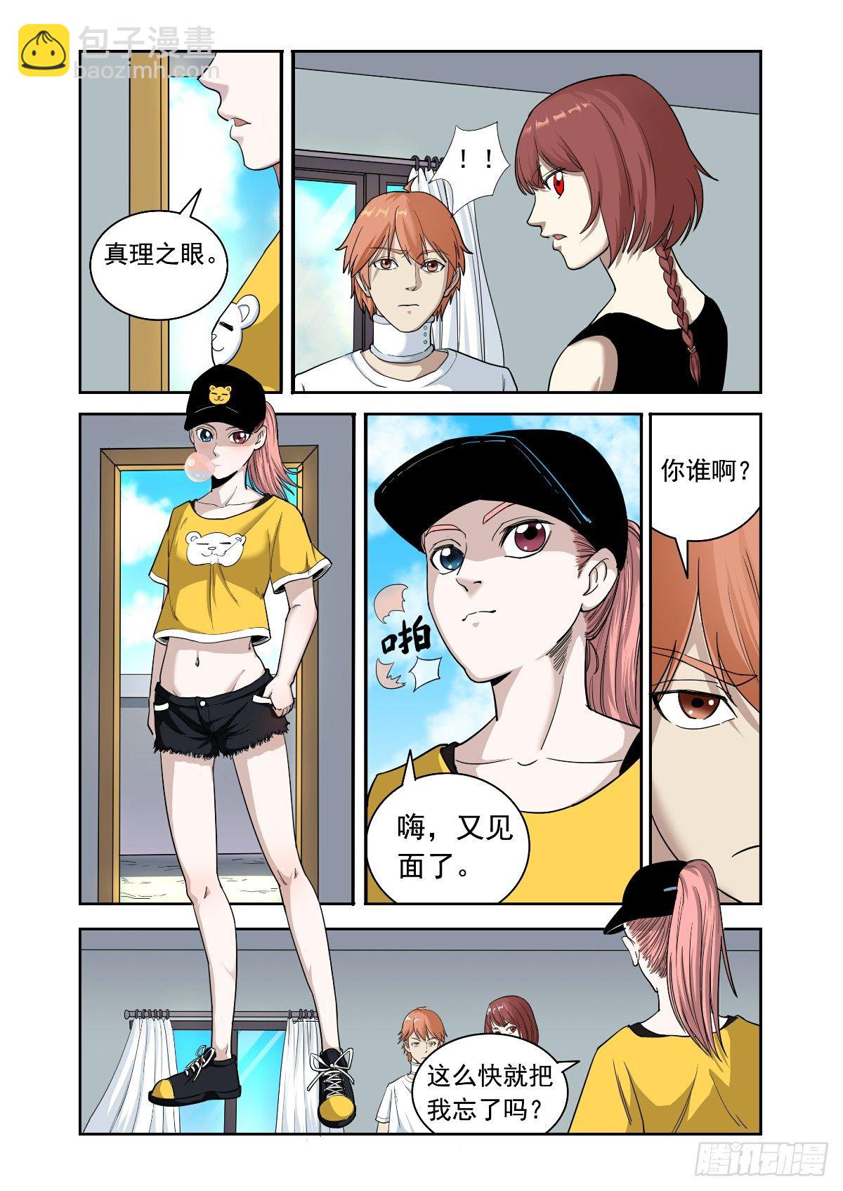 真理之眼-第23话