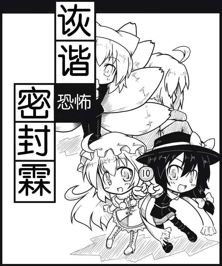 🍹诙谐恐怖密封霖 第03回 第1页