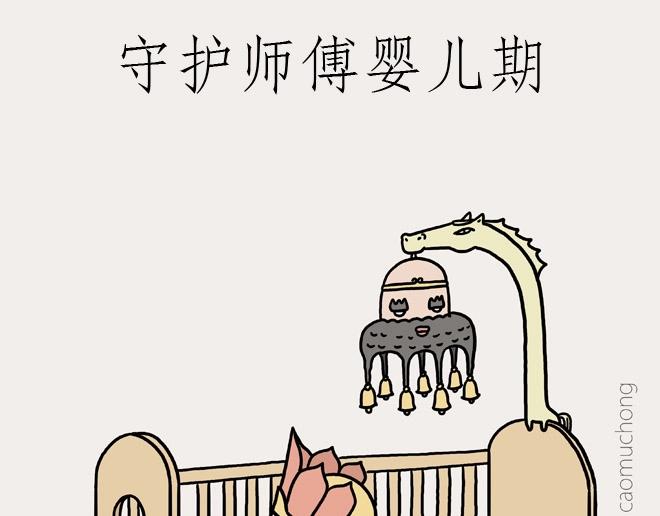 🍹繪心一笑 守护师傅婴儿期 第1页
