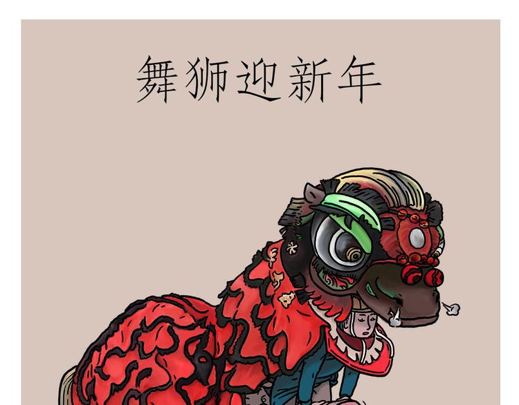 🍹繪心一笑 舞狮迎新年 第1页