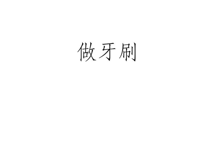 🍹繪心一笑 化妆两小时出门五分钟 第12页