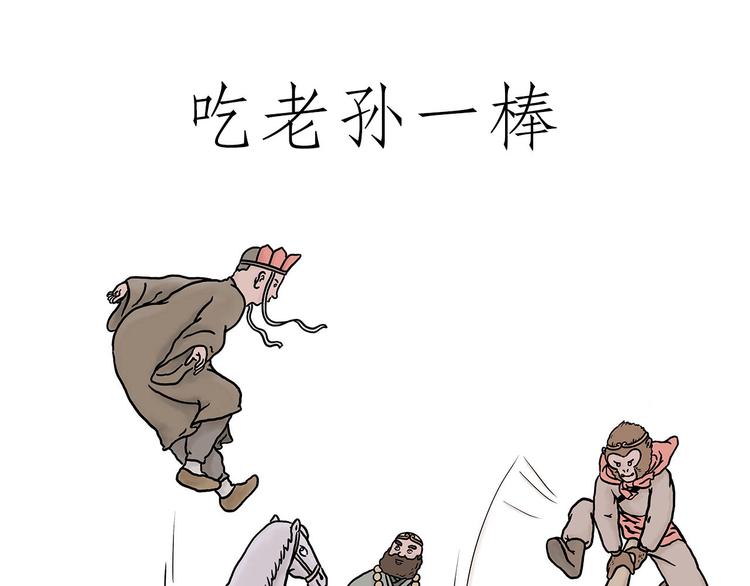 🍹繪心一笑 吃老孙一棒！ 第1页