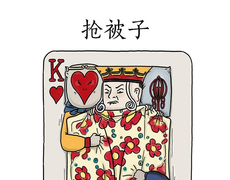 🍹繪心一笑 抢被子 第1页