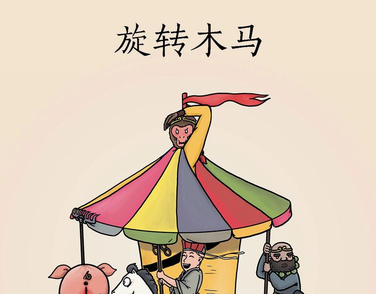 🍹繪心一笑 旋转木马 第1页