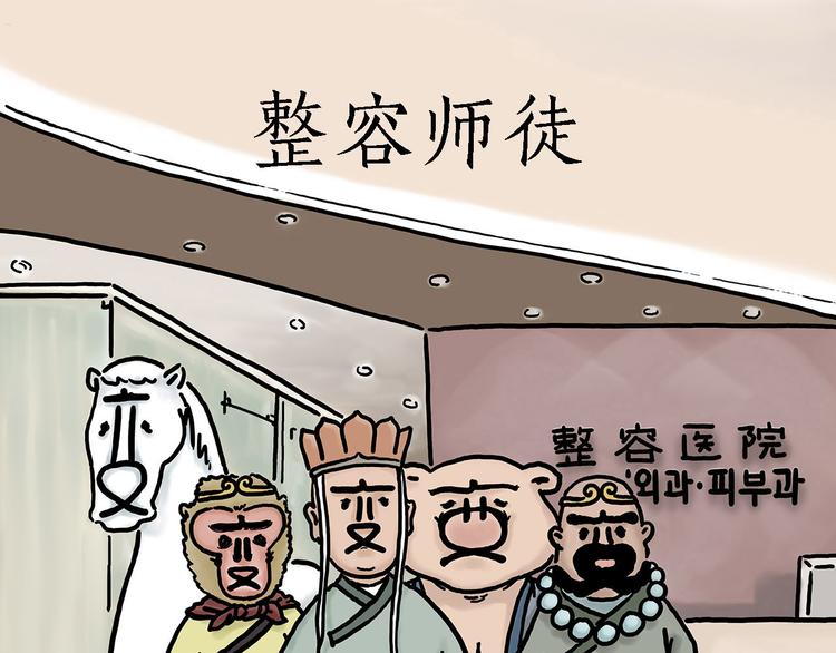 🍹繪心一笑 整容师徒 第1页