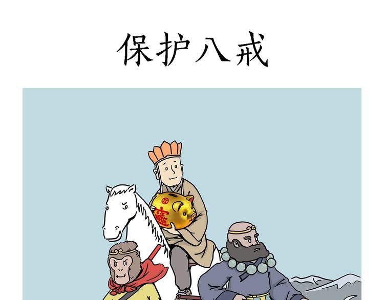 🍹繪心一笑 保护八戒 第1页