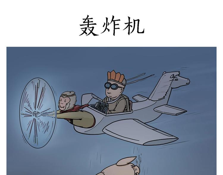 🍹繪心一笑 轰炸机 第1页