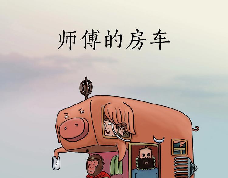 🍹繪心一笑 师傅的房车 第1页