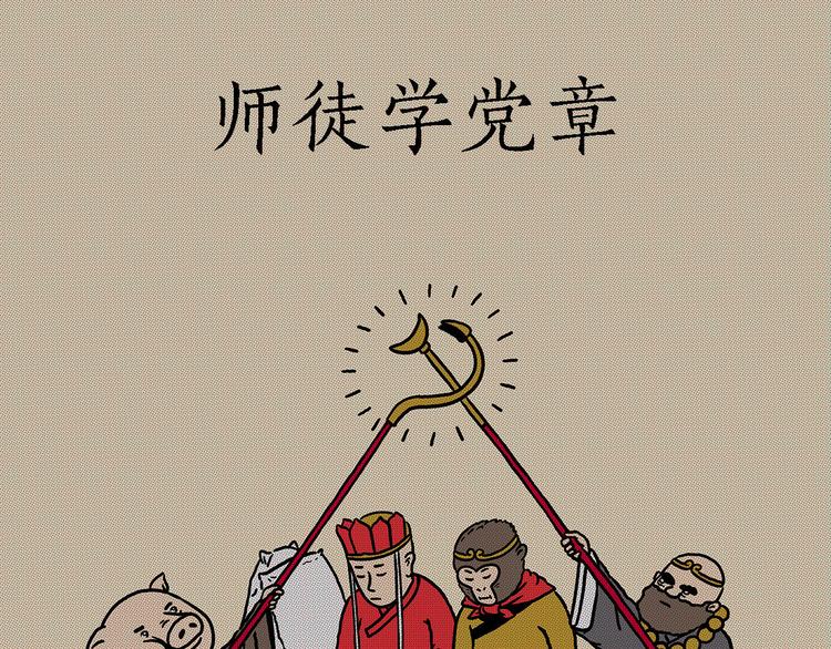 🍹繪心一笑 师徒学党章 第1页