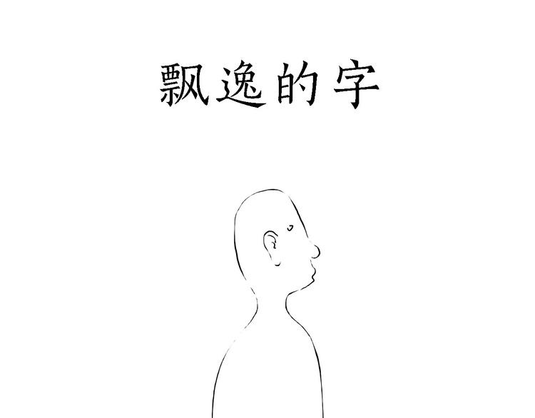 🍹繪心一笑 去吃面 第17页