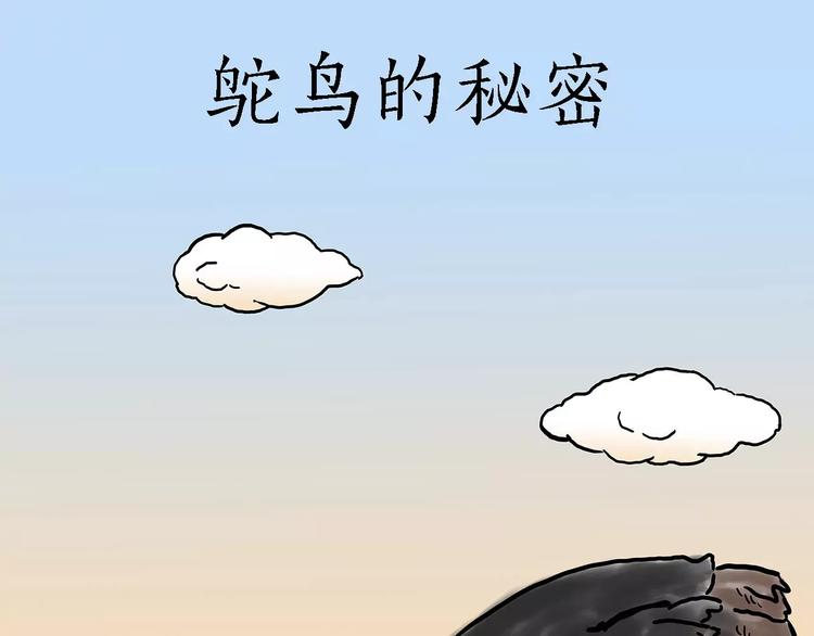 🍹繪心一笑 鸵鸟的秘密 第16页