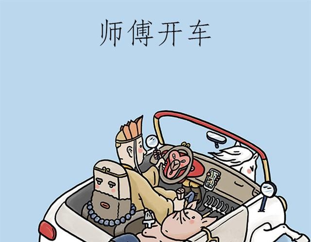 🍹繪心一笑 师傅开车 第1页