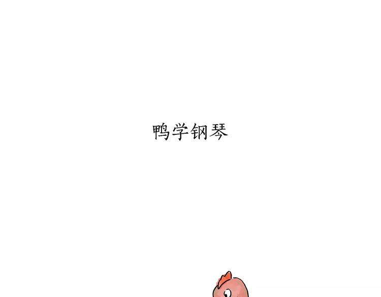 🍹繪心一笑 第159话  鸡鸭共奏 第24页