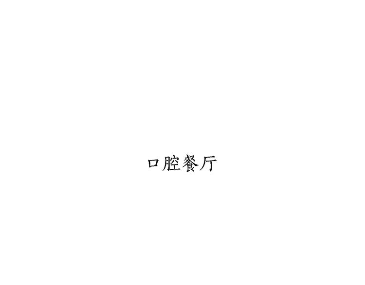 🍹繪心一笑 第159话  鸡鸭共奏 第30页