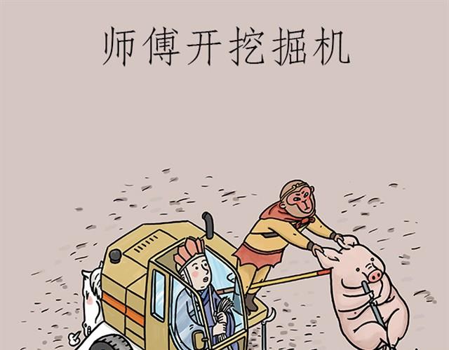 🍹繪心一笑 师傅开挖掘机 第1页