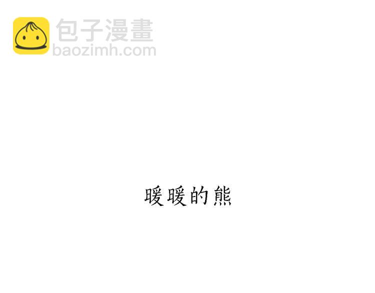 🍹繪心一笑 第165话  暖暖的熊 第27页