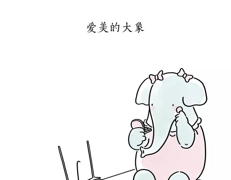 🍹繪心一笑 第173话 爱美的大象 第22页