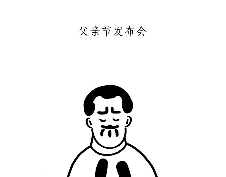 🍹繪心一笑 第175话 父亲节发布会 第20页