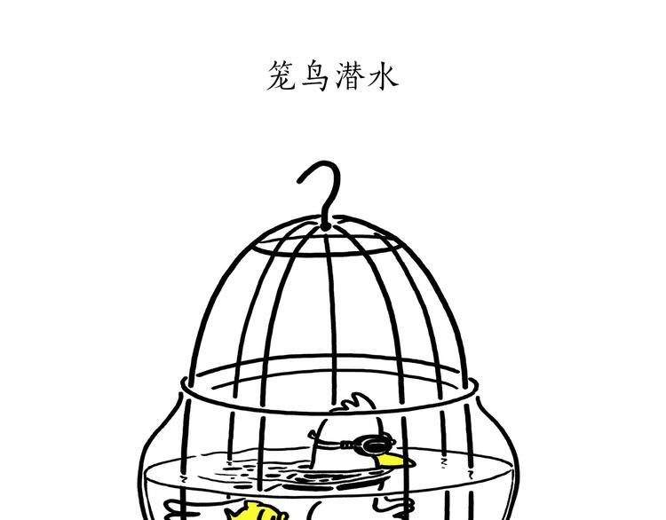 🍹繪心一笑 第179话 回去加班 第11页