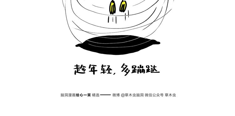 🍹繪心一笑 第183话 趁年轻，多蹦跶 第17页