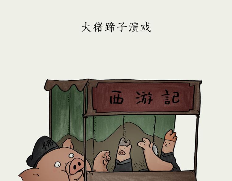🍹繪心一笑 第185话 大猪蹄子 第1页