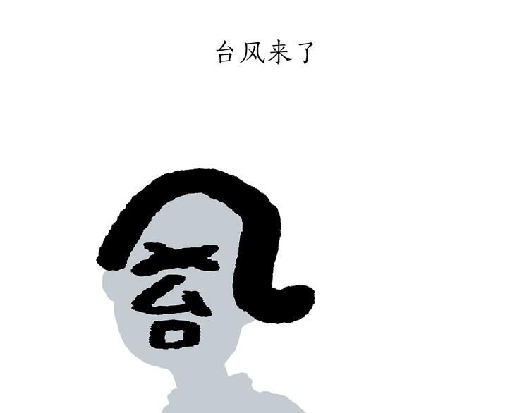 🍹繪心一笑 第189话 电话账单 第13页
