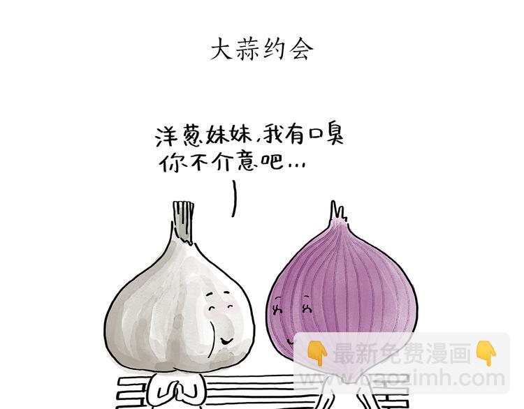 🍹繪心一笑 第191话 大蒜约会 第5页