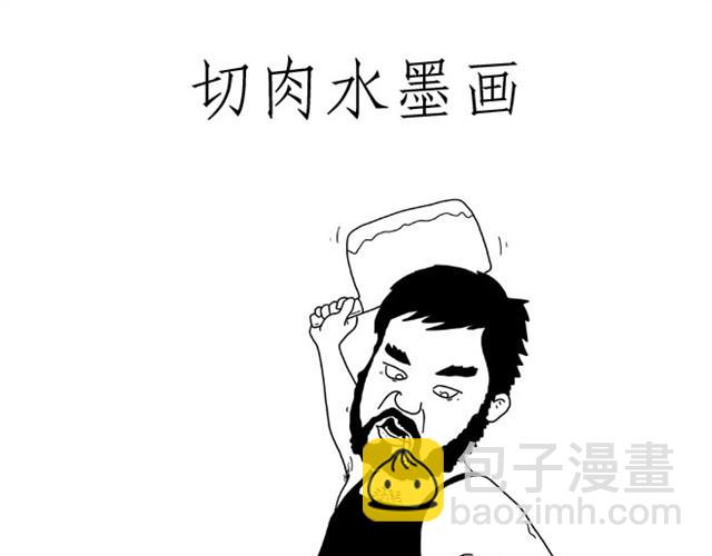 🍹繪心一笑 师傅洗漱 第26页