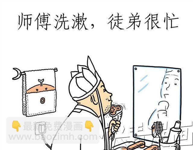 🍹繪心一笑 师傅洗漱 第31页