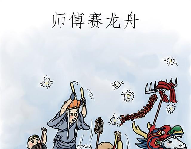 🍹繪心一笑 师傅赛龙舟 第1页