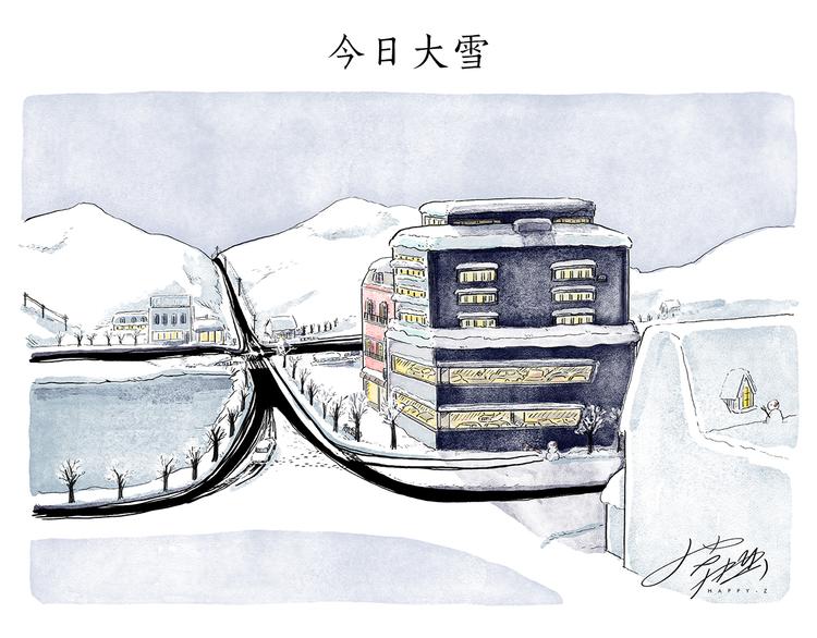 🍹繪心一笑 第200话 今日大雪 第19页