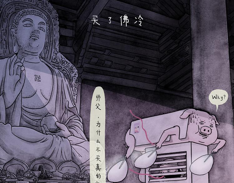🍹繪心一笑 第207话 买了佛冷 第1页