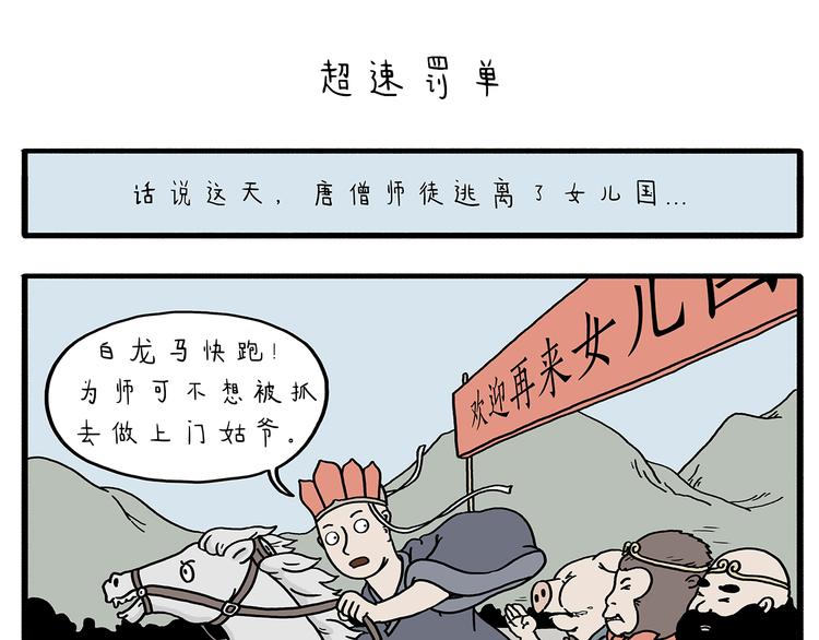 🍹繪心一笑 第211话 超速罚单 第1页