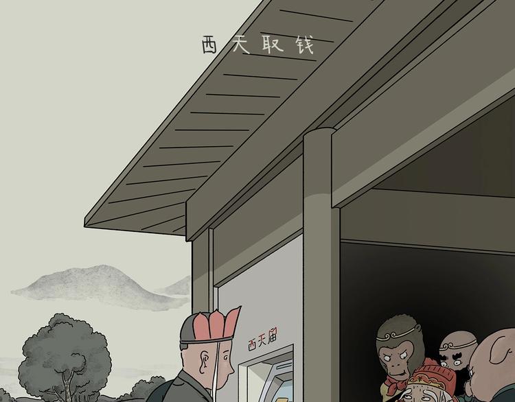 🍹繪心一笑 第215话 西天取钱 第1页