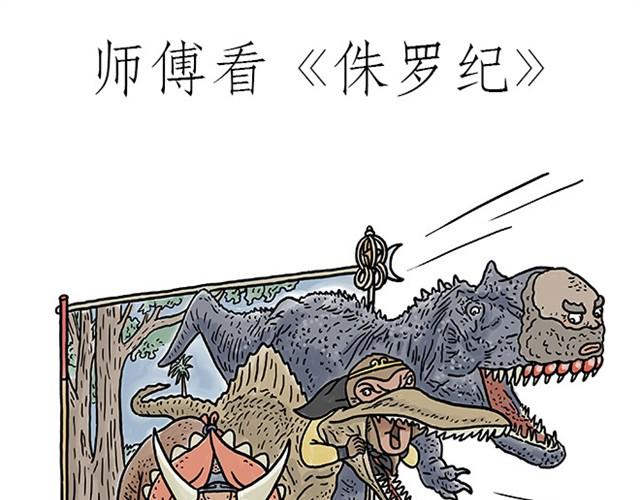 🍹繪心一笑 师傅看侏罗纪 第1页