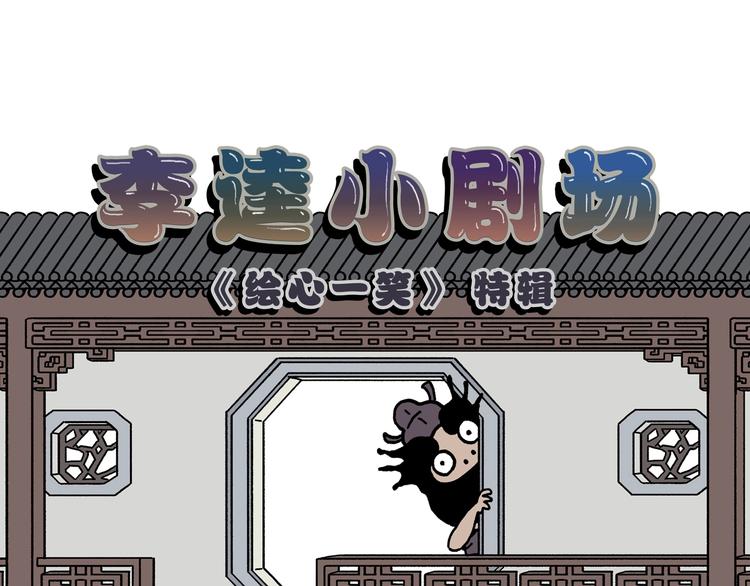 🍹繪心一笑 第231话 李逵小剧场（1） 第1页