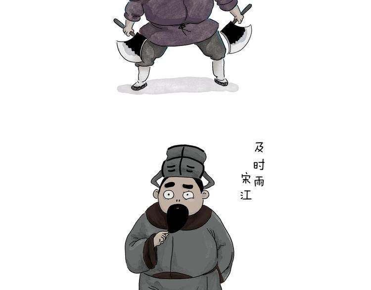 🍹繪心一笑 第231话 李逵小剧场（1） 第3页