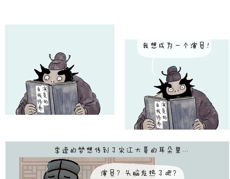 🍹繪心一笑 第231话 李逵小剧场（1） 第5页