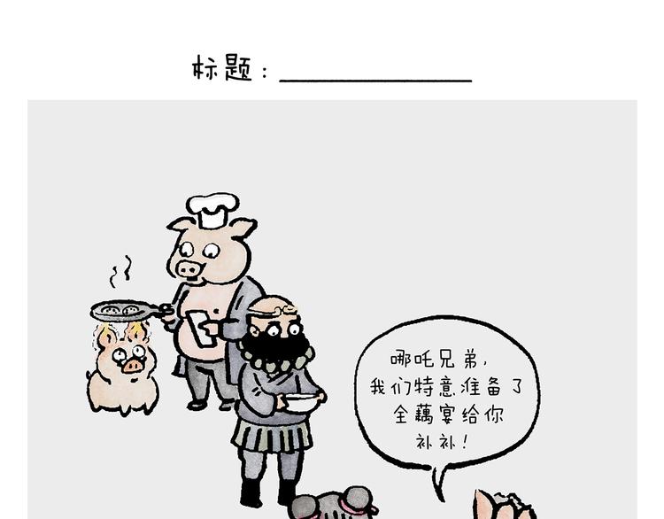 🍹繪心一笑 第233话 宴请哪吒 第1页