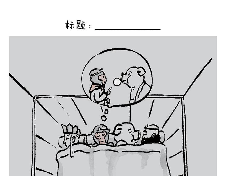 🍹繪心一笑 第235话 悟空说梦话 第1页
