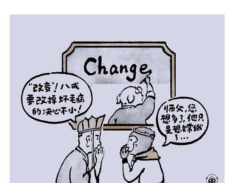 🍹繪心一笑 第237话 八戒想嫦娥了 第1页