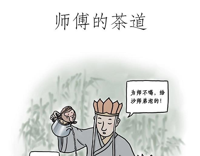 🍹繪心一笑 师傅的茶道 第1页