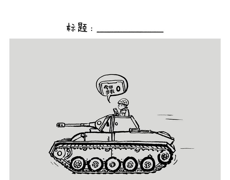🍹繪心一笑 第241话 坦克跑步机 第21页