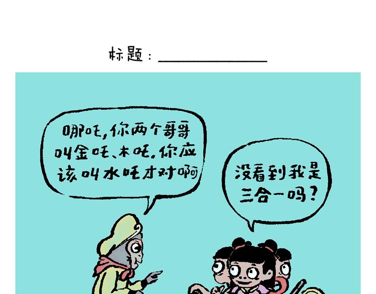 🍹繪心一笑 第245话 如果哪吒有弟弟 第1页
