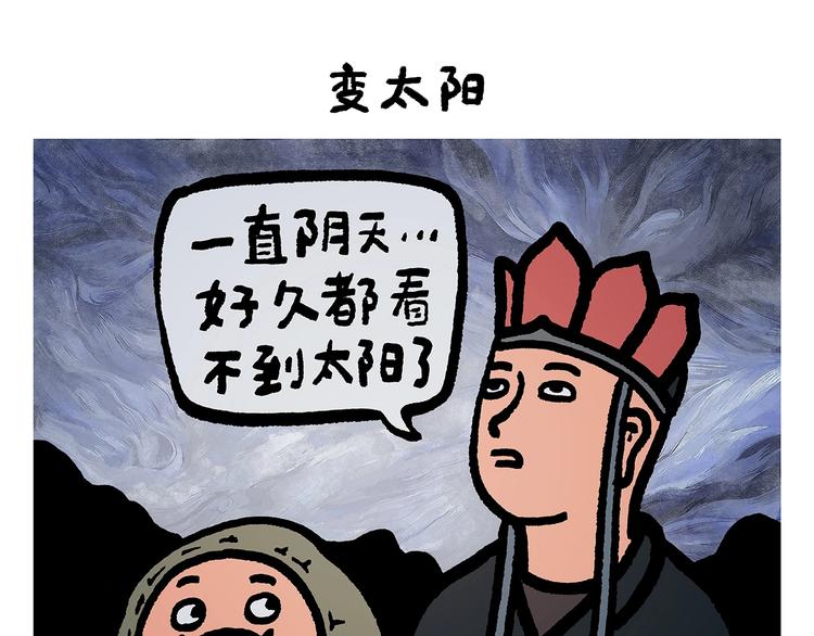 🍹繪心一笑 第251话 变太阳 第1页
